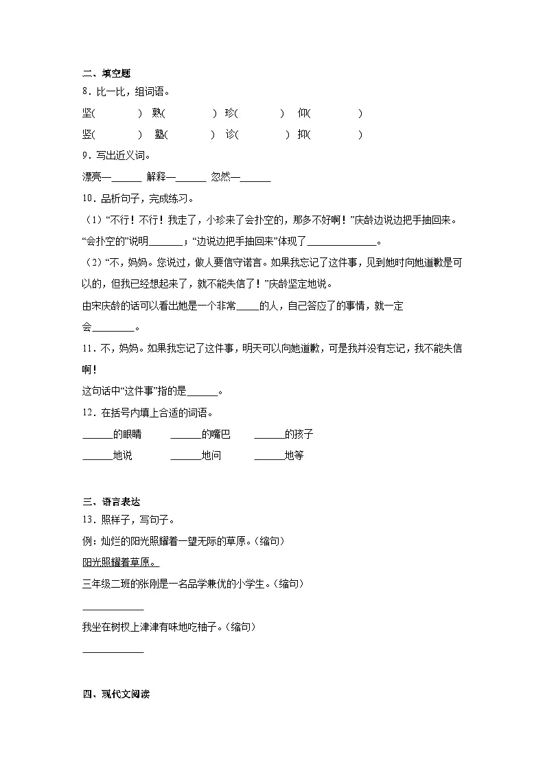 21.我不能失信课堂通行证 统编版语文三年级下册同步练习第2页