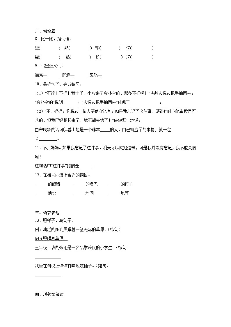 21.我不能失信课堂通行证  统编版语文三年级下册同步练习第2页