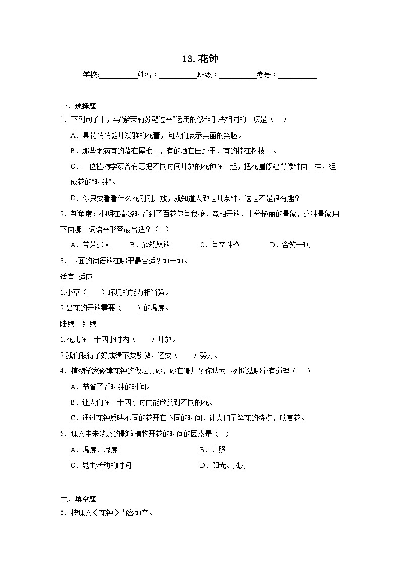 13.花钟课堂通行证  统编版语文三年级下册同步练习第1页