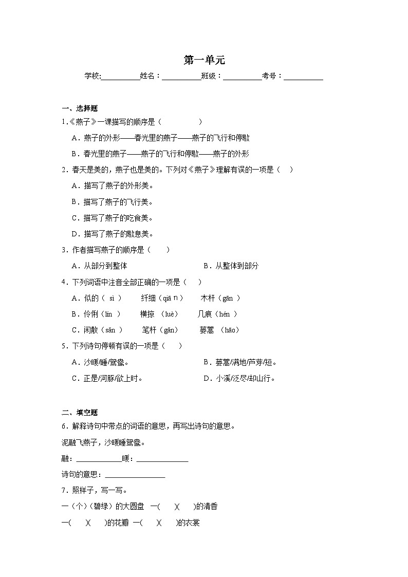 第一单元课堂通行证  统编版语文三年级下册同步练习第1页