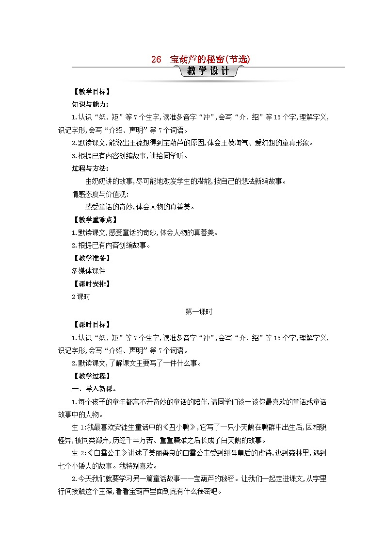 2025春四年级语文下册第8单元26宝葫芦的秘密节选第1课时教案（统编版2024）第1页
