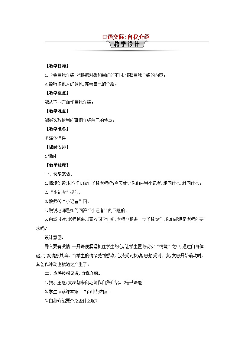 2025春四年级语文下册第7单元口语交际自我介绍教案（统编版2024）第1页