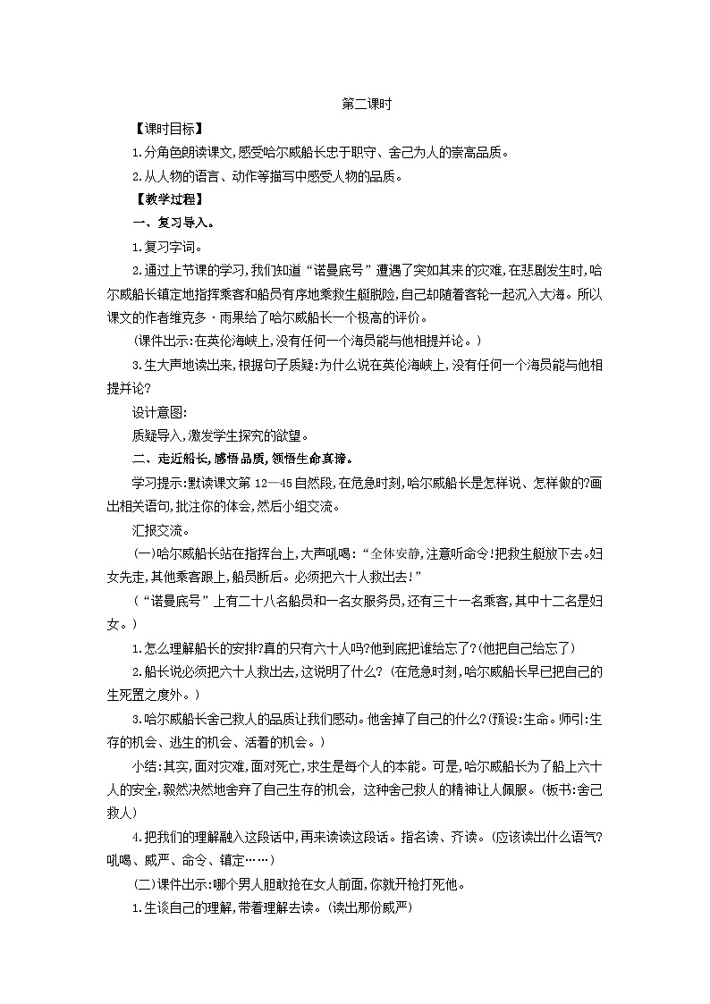 2025春四年级语文下册第7单元24“诺曼底号”遇难记第2课时教案（统编版2024）第1页
