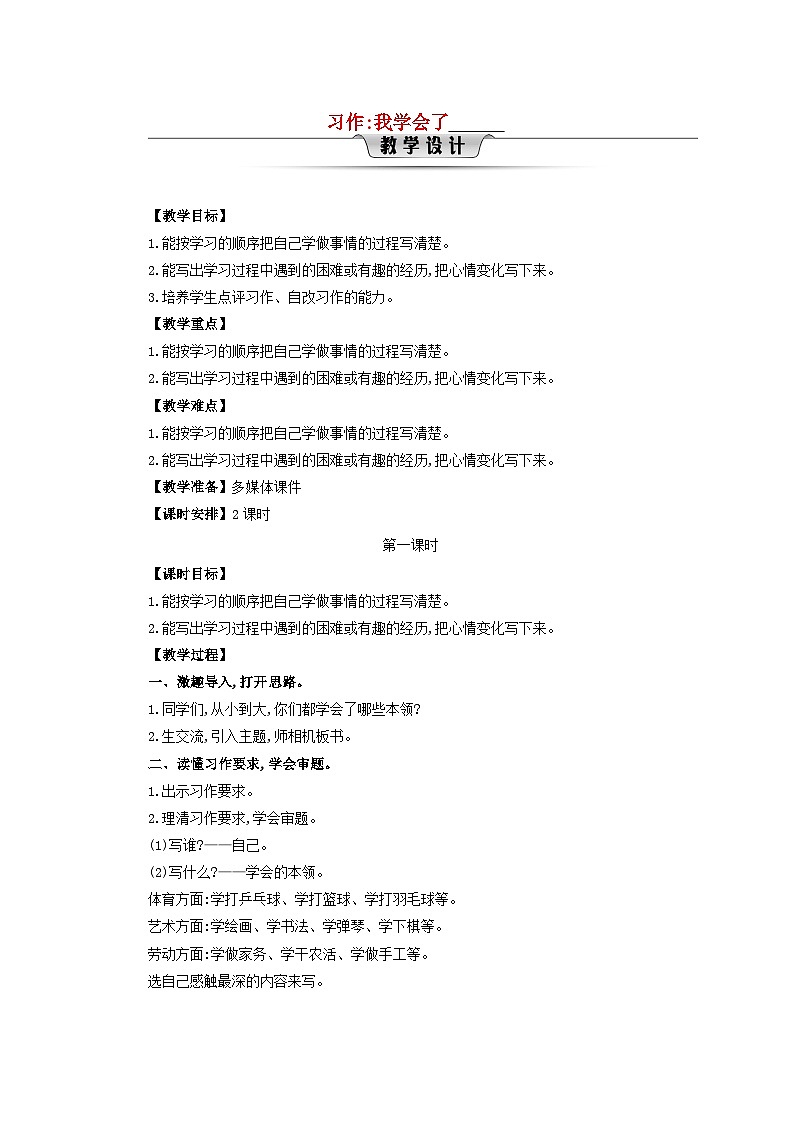 2025春四年级语文下册第6单元习作我学会了__第1课时教案（统编版2024）第1页