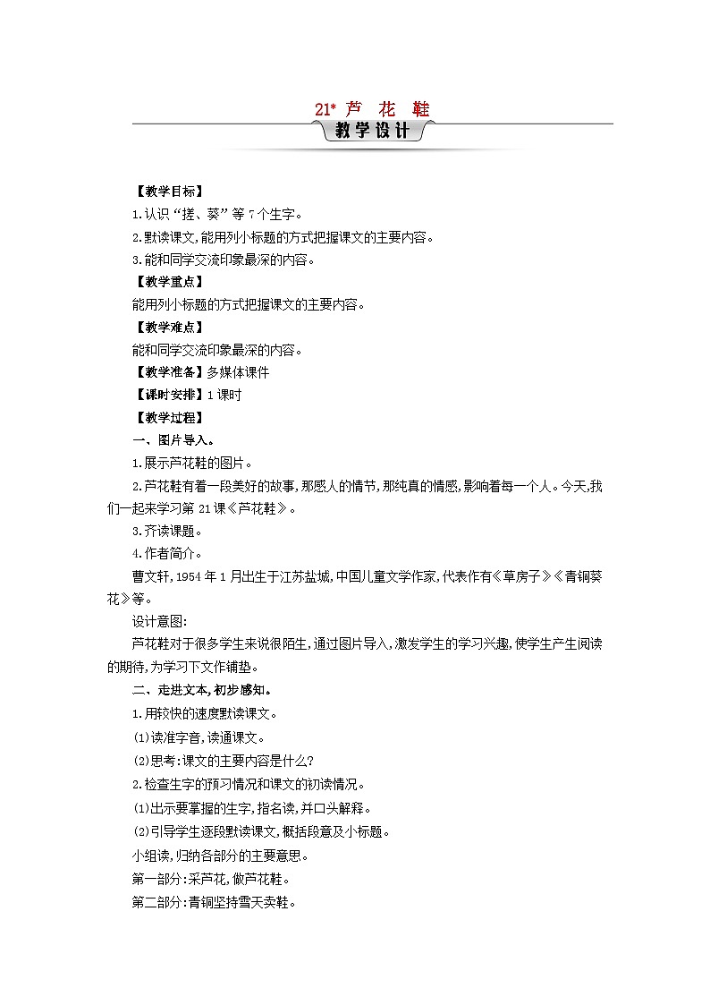 2025春四年级语文下册第6单元21芦花鞋教案（统编版2024）第1页