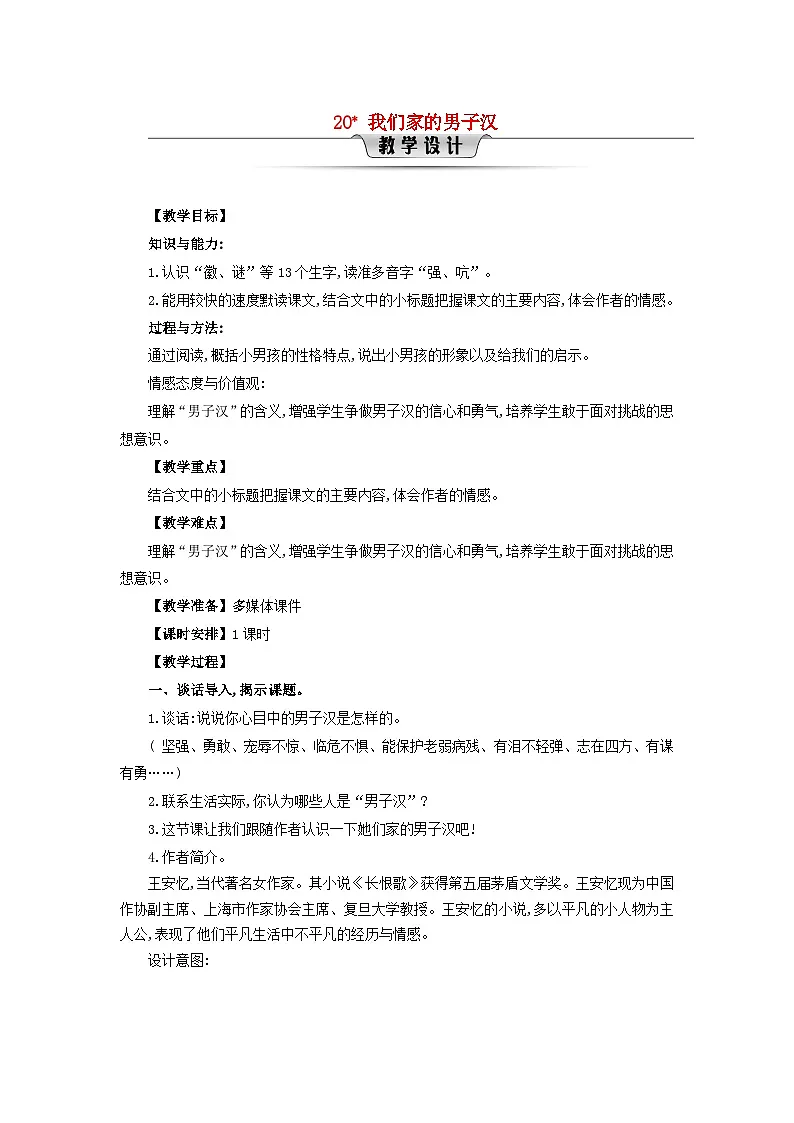 2025春四年级语文下册第6单元20我们家的男子汉教案（统编版2024）第1页