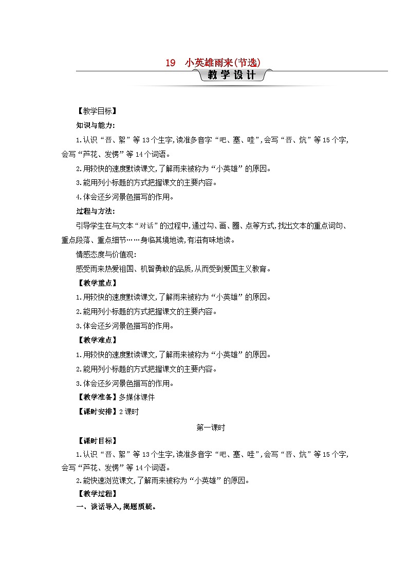 2025春四年级语文下册第6单元19小英雄雨来节选第1课时教案（统编版2024）第1页