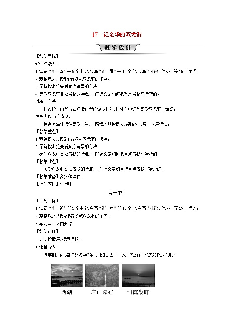 2025春四年级语文下册第5单元17记金华的双龙洞第1课时教案（统编版2024）第1页