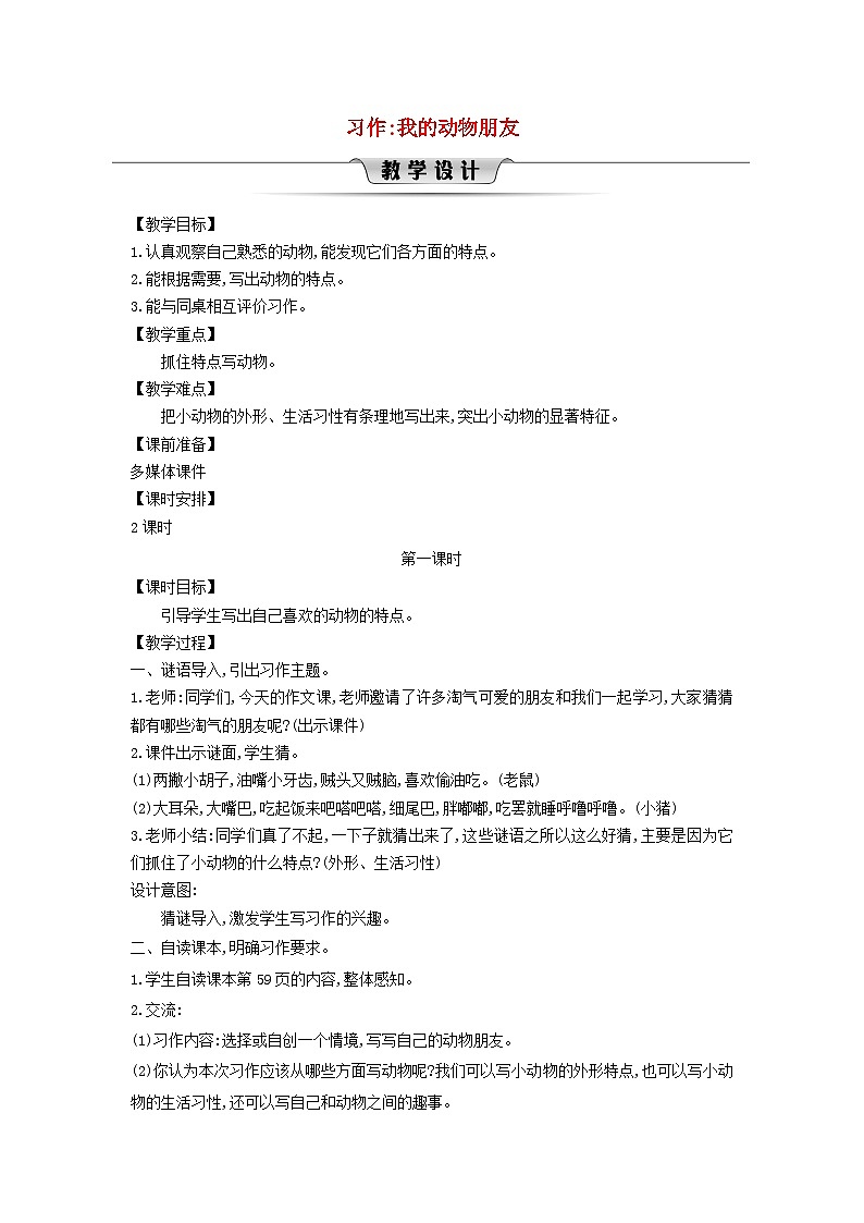 2025春四年级语文下册第4单元习作我的动物朋友教案（统编版2024）第1页