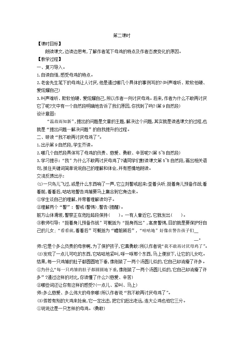 2025春四年级语文下册第4单元14母鸡第2课时教案（统编版2024）第1页