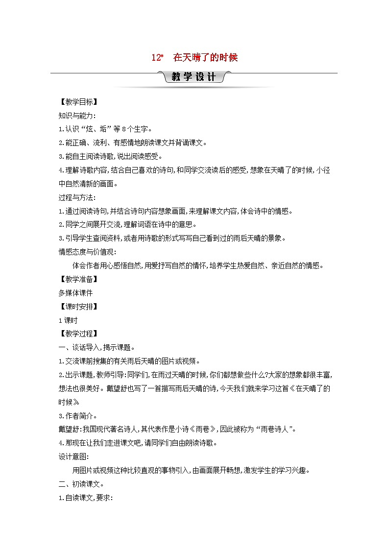 2025春四年级语文下册第3单元12在天晴了的时候教案（统编版2024）第1页