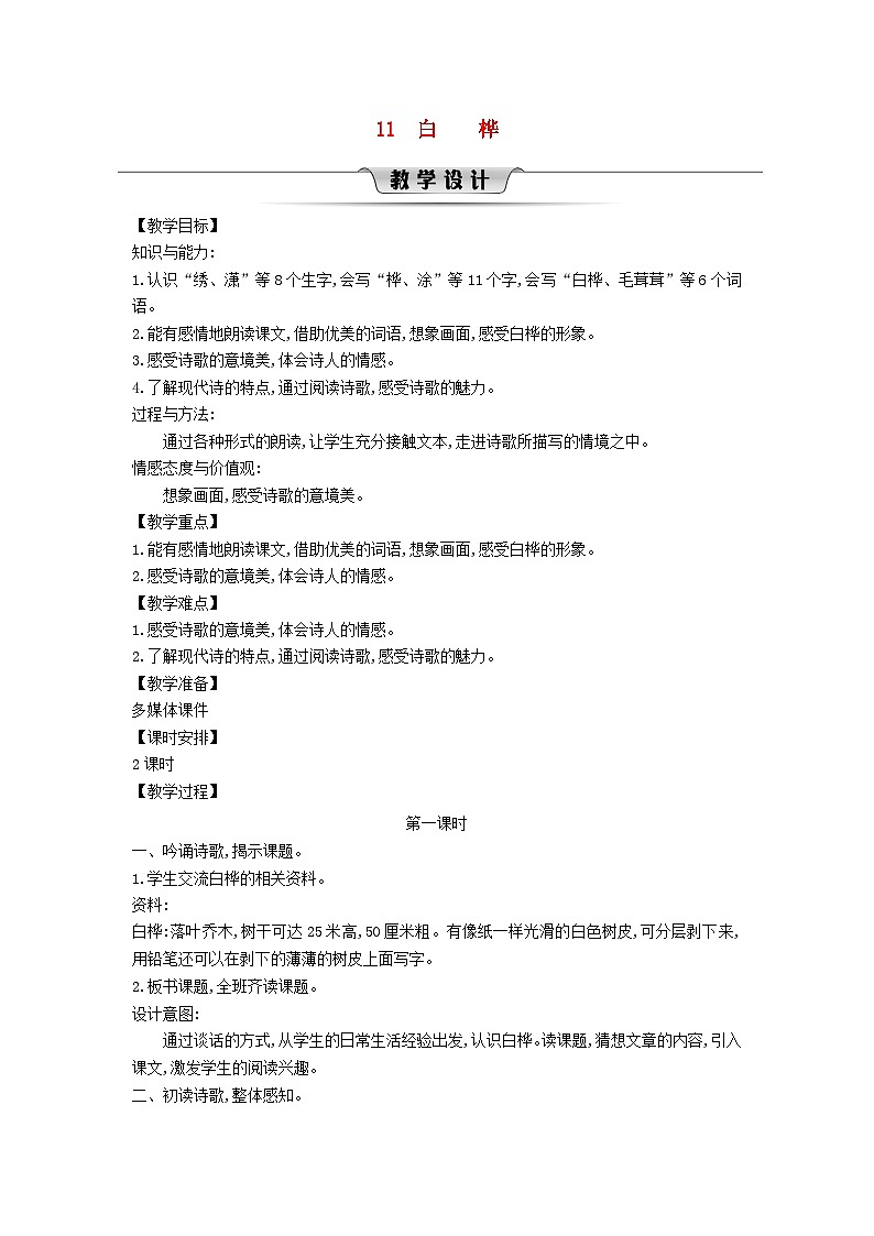 2025春四年级语文下册第3单元11白桦第1课时教案（统编版2024）第1页