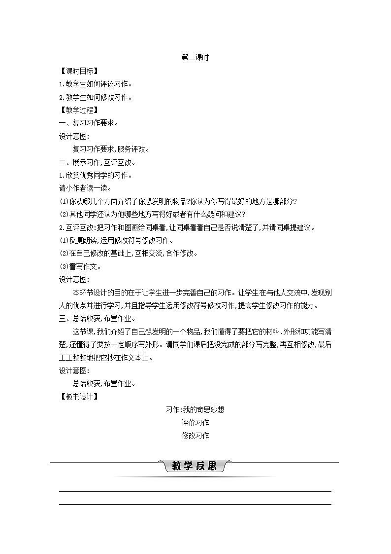 2025春四年级语文下册第2单元习作我的奇思妙想第2课时教案（统编版2024）第1页