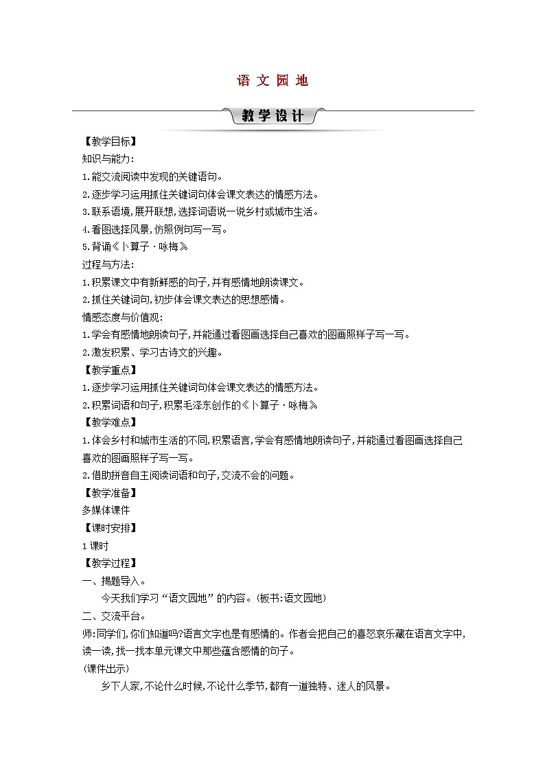 2025春四年级语文下册第1单元语文园地教案（统编版2024）第1页