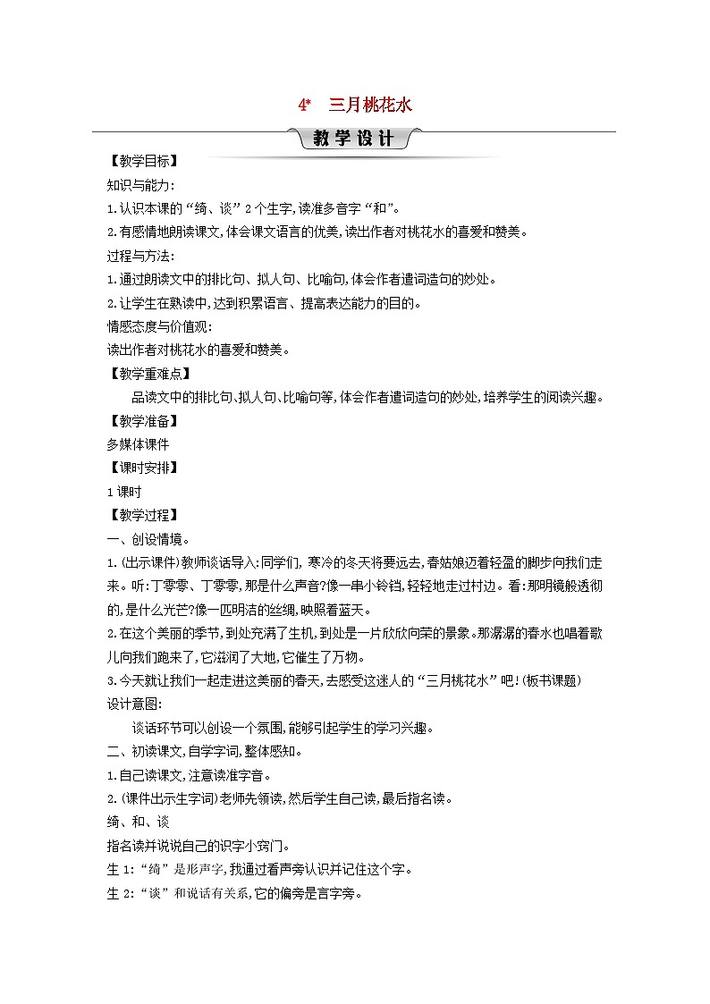 2025春四年级语文下册第1单元4三月桃花水教案（统编版2024）第1页