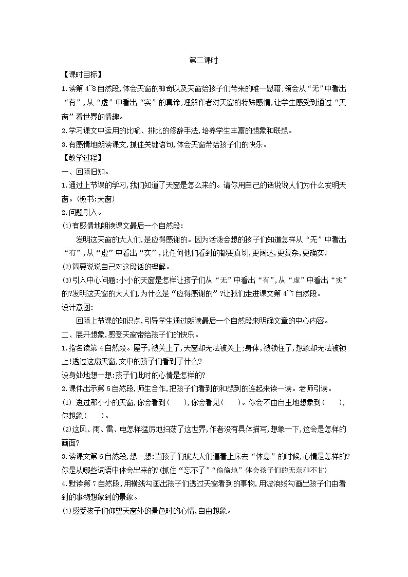 2025春四年级语文下册第1单元3天窗第2课时教案（统编版2024）第1页
