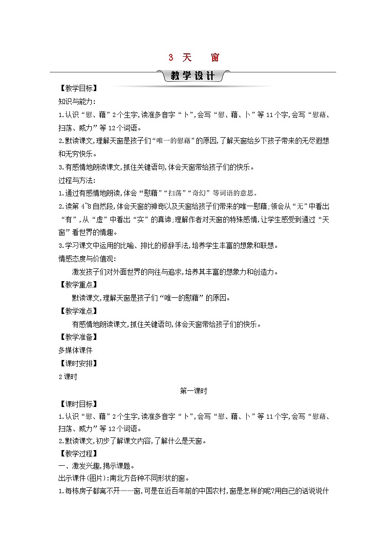 2025春四年级语文下册第1单元3天窗第1课时教案（统编版2024）第1页