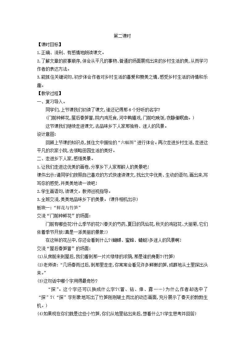 2025春四年级语文下册第1单元2乡下人家第2课时教案（统编版2024）第1页