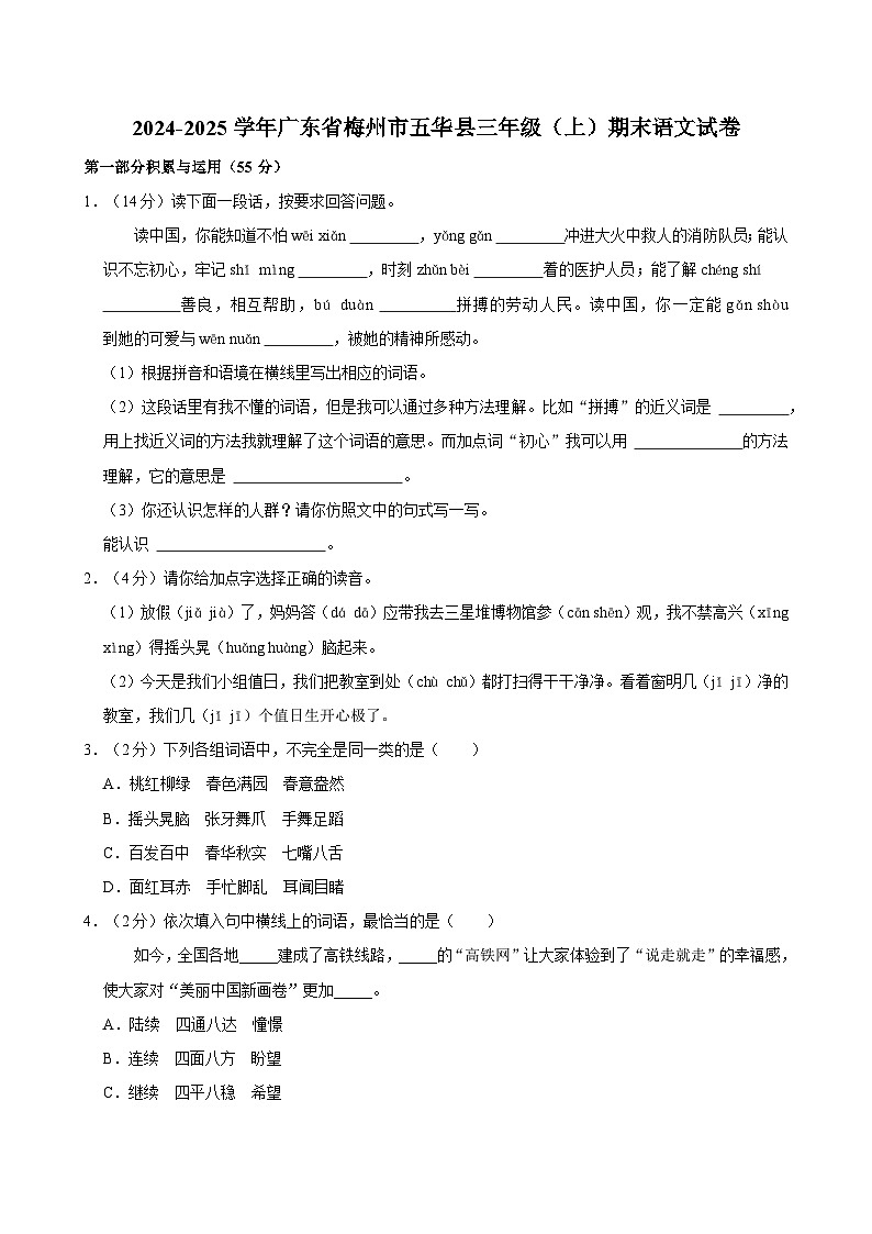 2024-2025学年广东省梅州市五华县三年级（上）期末语文试卷第1页