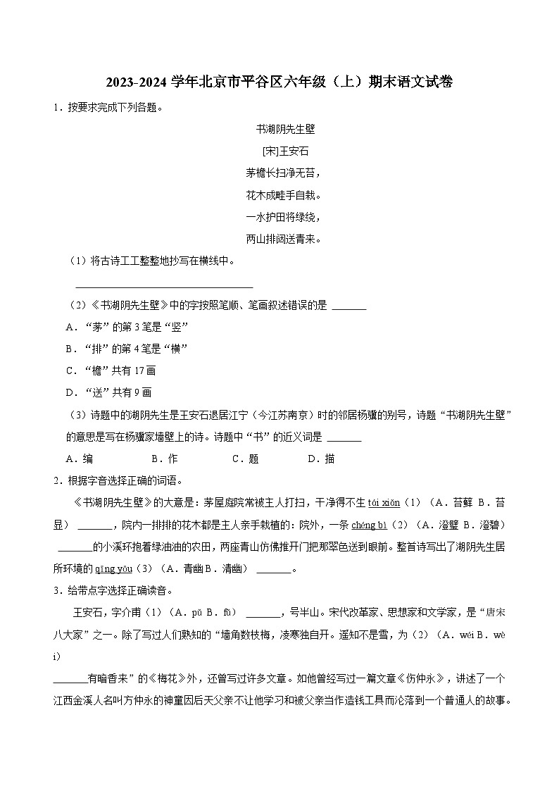 2023-2024学年北京市平谷区六年级（上）期末语文试卷第1页