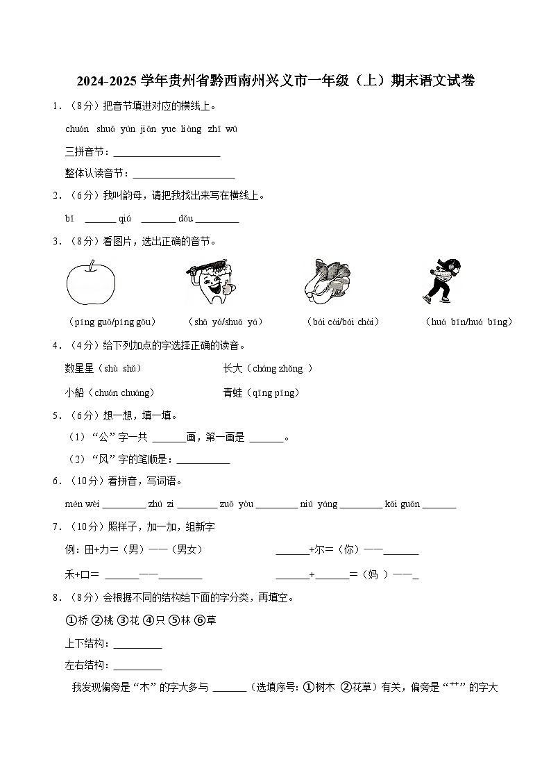 2024-2025学年贵州省黔西南州兴义市一年级（上）期末语文试卷第1页