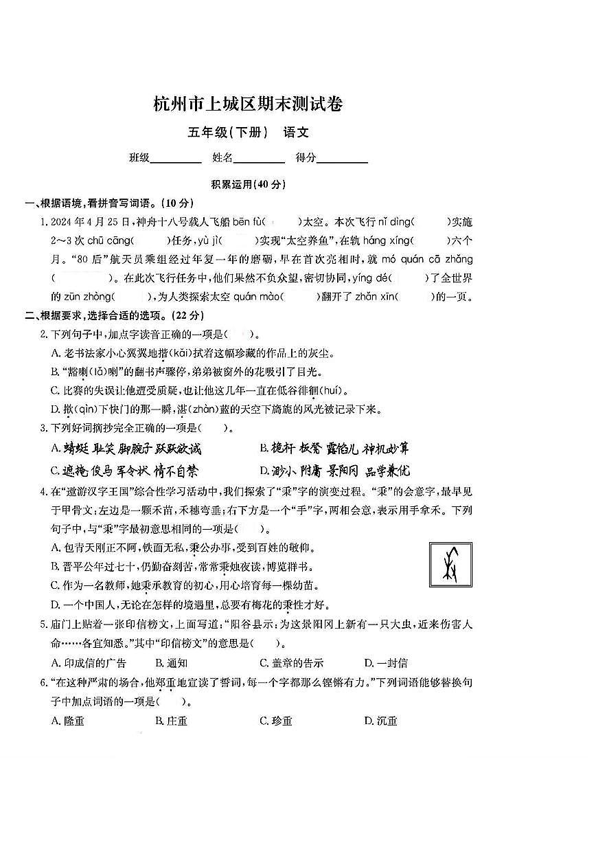 浙江省杭州市上城区2023-2024学年五年级下学期期末语文试题及答案第1页