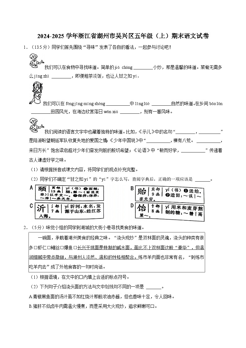 2024-2025学年浙江省湖州市吴兴区五年级（上）期末语文试卷第1页