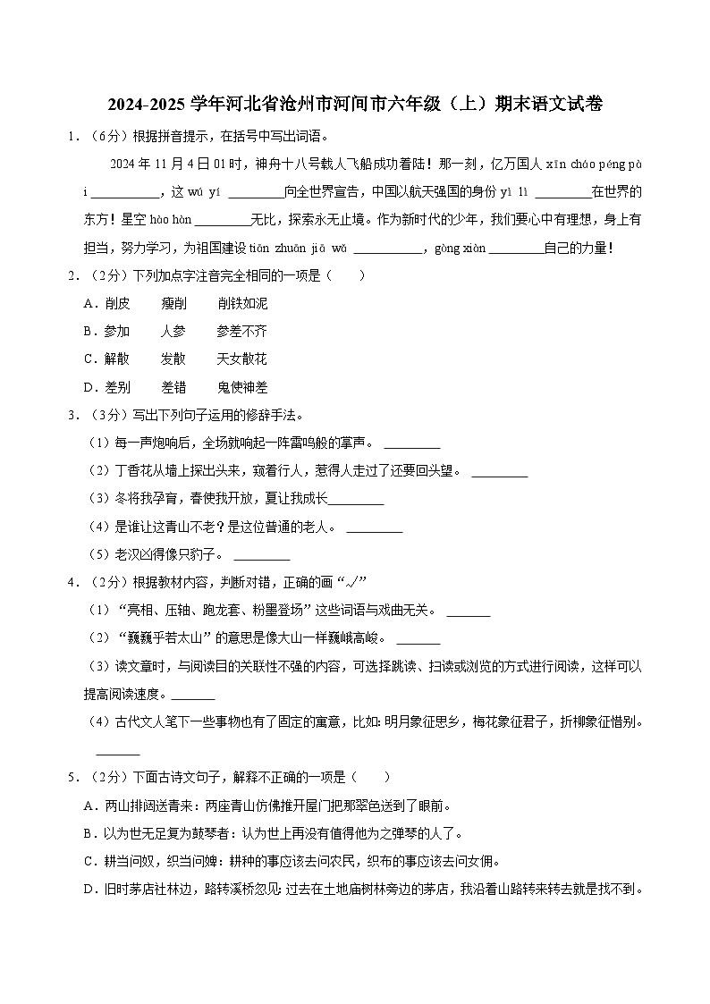 2024-2025学年河北省沧州市河间市六年级（上）期末语文试卷第1页