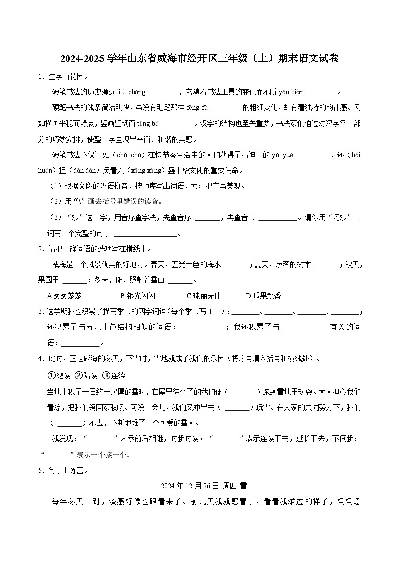 2024-2025学年山东省威海市经开区三年级（上）期末语文试卷第1页