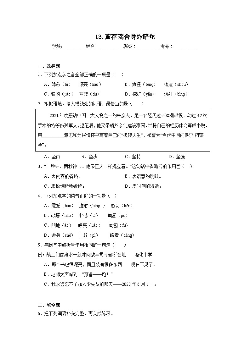 13.董存瑞舍身炸暗堡课堂通行证  统编版语文六年级下册同步练习第1页