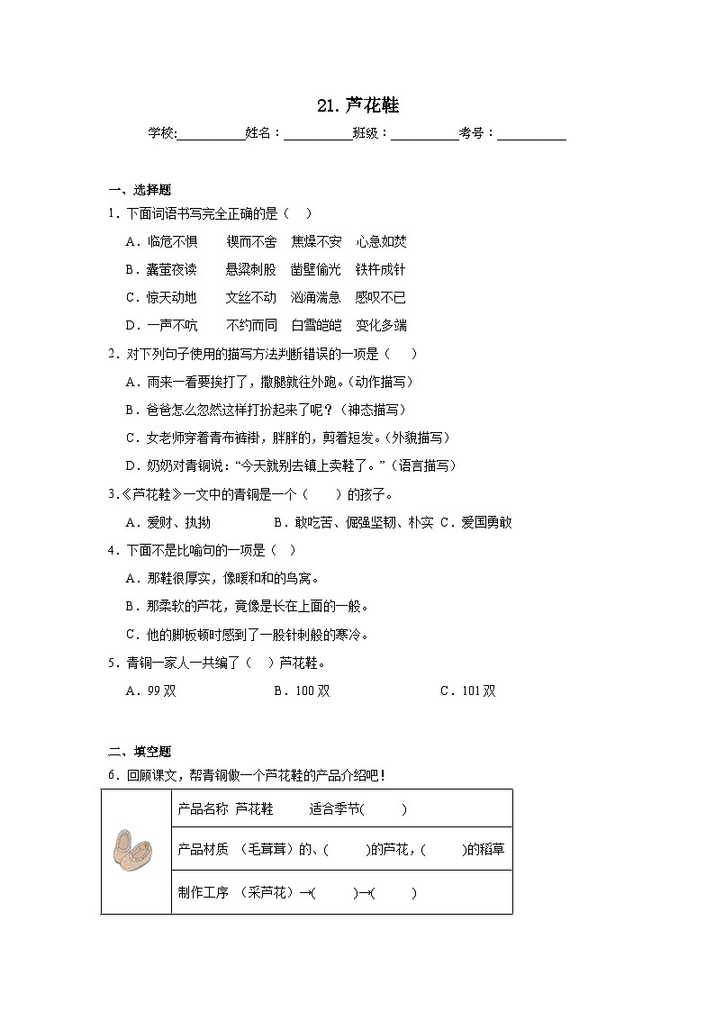 21.芦花鞋课堂通行证  统编版语文四年级下册同步练习第1页
