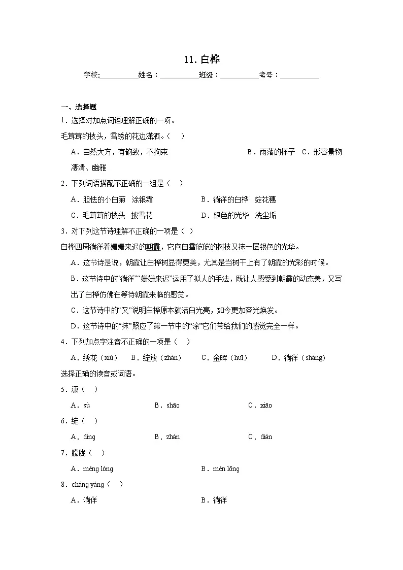 11.白桦课堂通行证 统编版语文四年级下册同步练习第1页