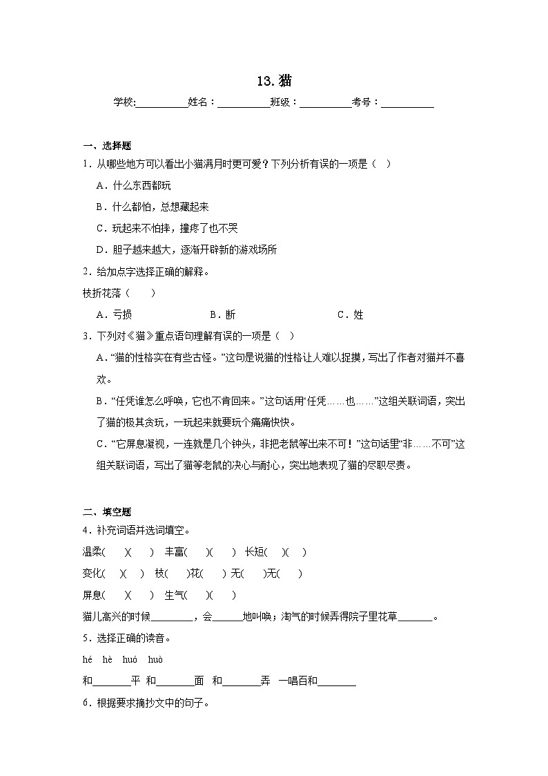13.猫课堂通行证  统编版语文四年级下册同步练习第1页