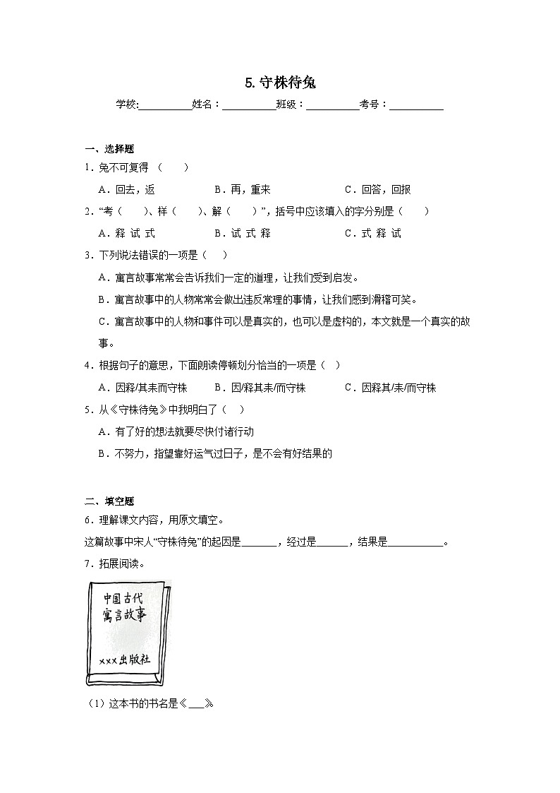 5.守株待兔随堂练 统编版语文三年级下册第1页