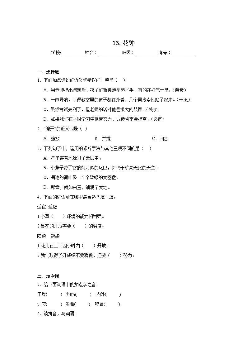 13.花钟随堂练  统编版语文三年级下册第1页