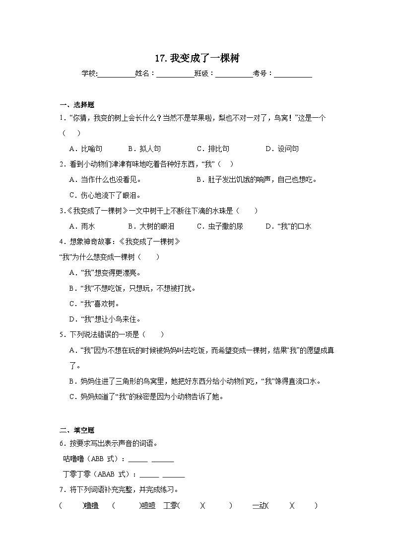 17.我变成了一棵树随堂练 统编版语文三年级下册第1页