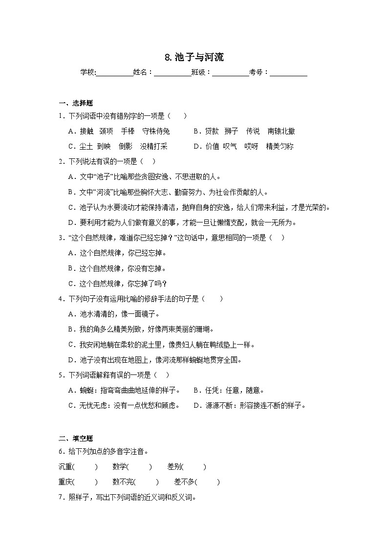 8.池子与河流随堂练  统编版语文三年级下册第1页