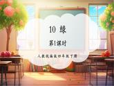 【核心素養(yǎng)優(yōu)質(zhì)課】部編版語(yǔ)文四下第10課《綠》第1課時(shí)+同步課件+教案+練習(xí)+音頻