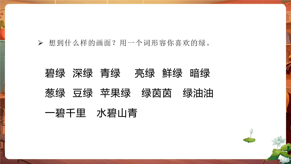 10 绿 第1课时 课件第4页