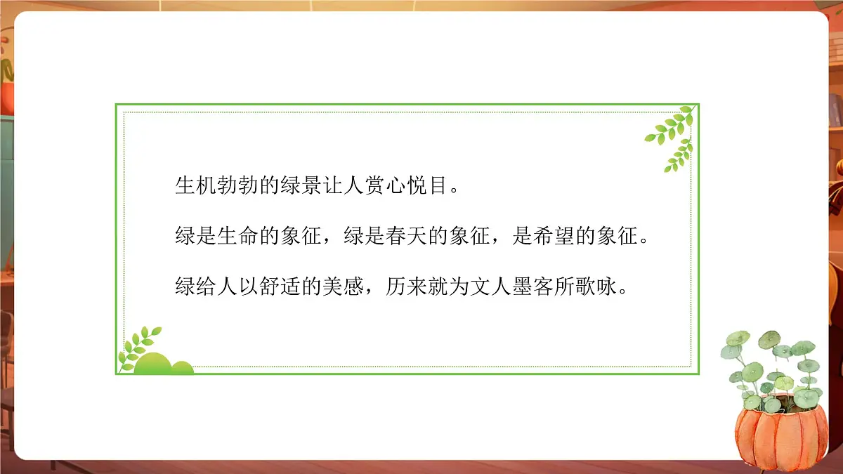 10 绿 第1课时 课件第5页