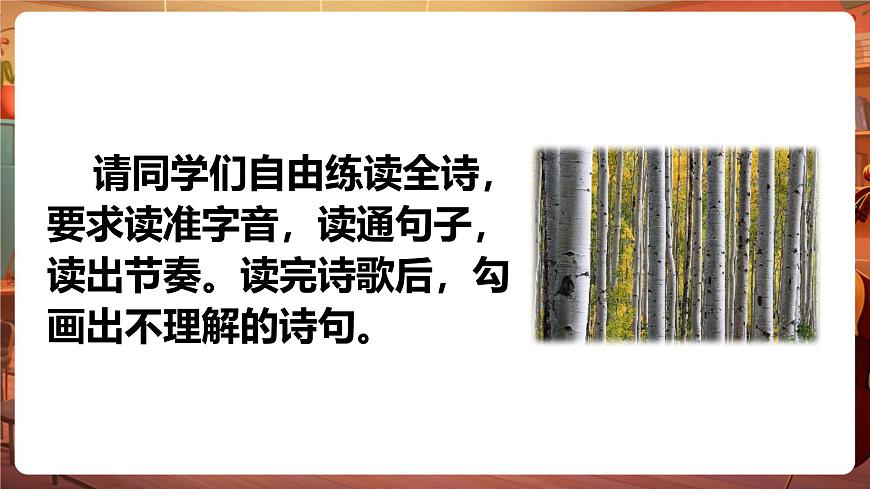 11白桦 第1课时 课件第6页