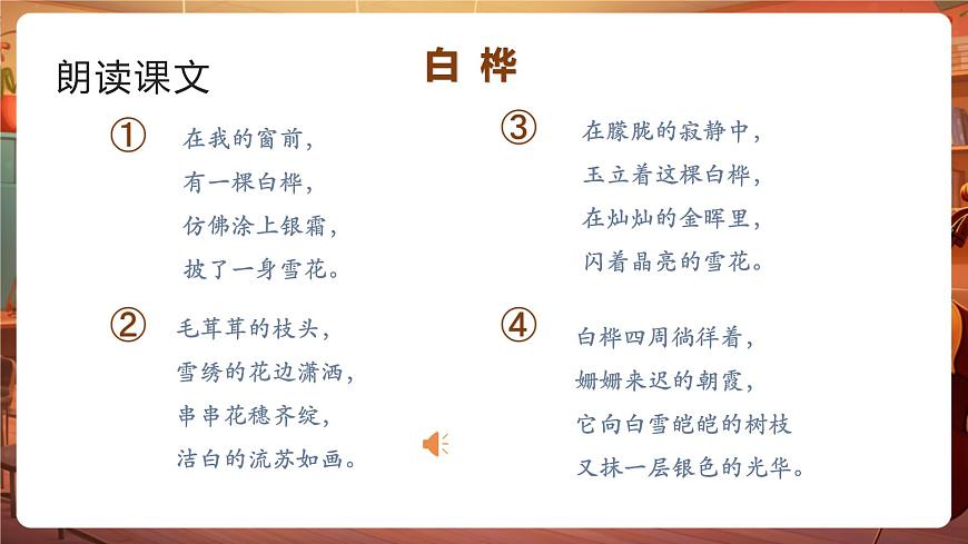 11白桦 第1课时 课件第7页