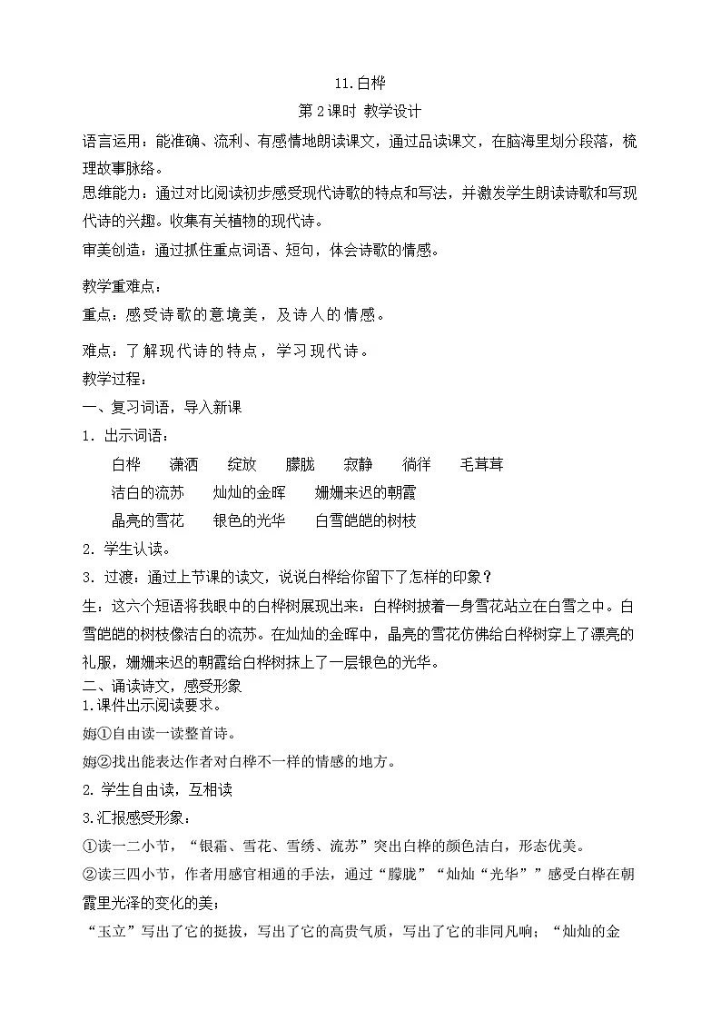 11白桦 第2课时 教学设计第1页