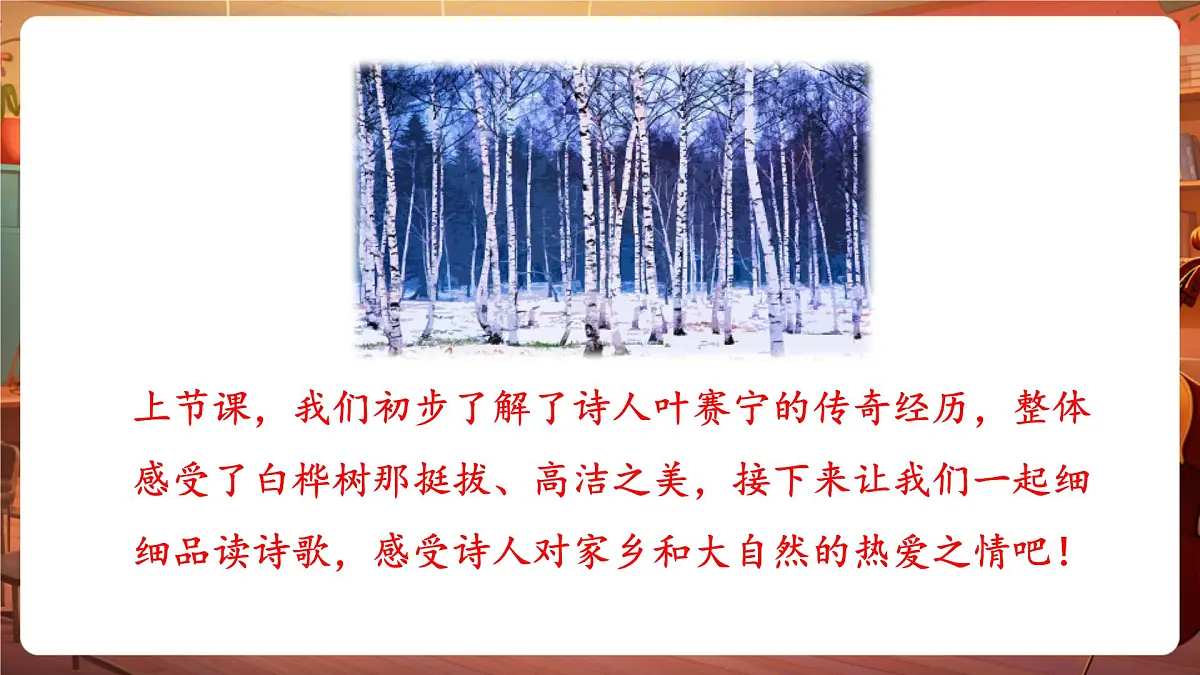 11白桦 第2课时 课件第3页