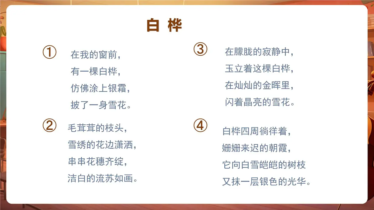 11白桦 第2课时 课件第4页