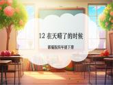【核心素養(yǎng)優(yōu)質(zhì)課】部編版語(yǔ)文四下第12課《在天晴了的時(shí)候》同步課件+教案+練習(xí)+音頻