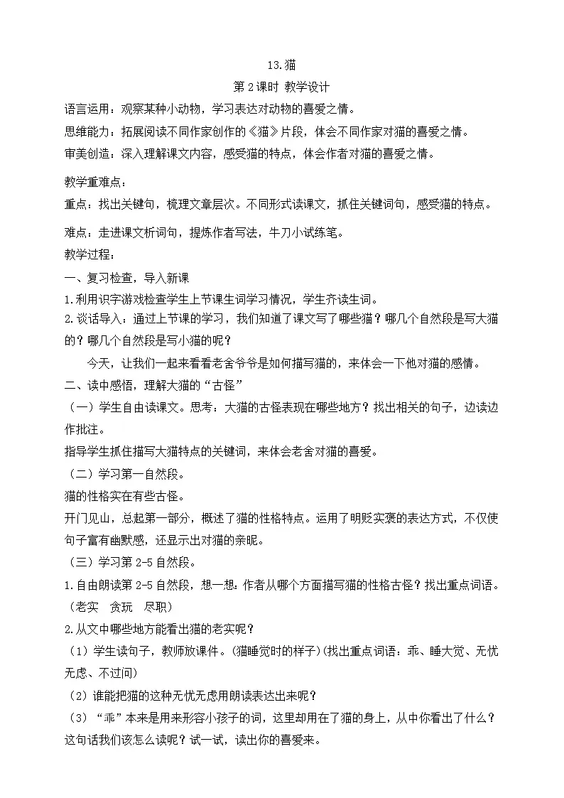 13.猫（第2课时）教案第1页