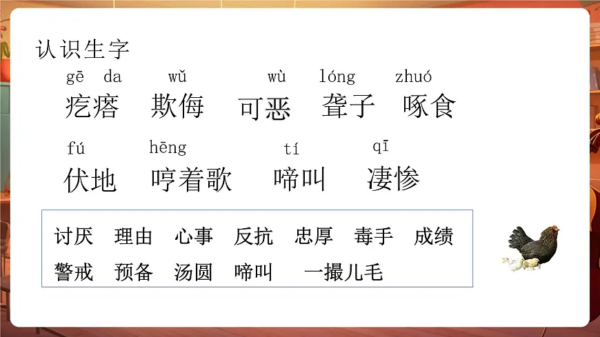 14母鸡 第1课时 课件第5页