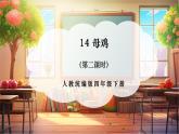 【核心素養(yǎng)優(yōu)質(zhì)課】部編版語文四下第14課《母雞》第2課時(shí)+同步課件+教案+練習(xí)