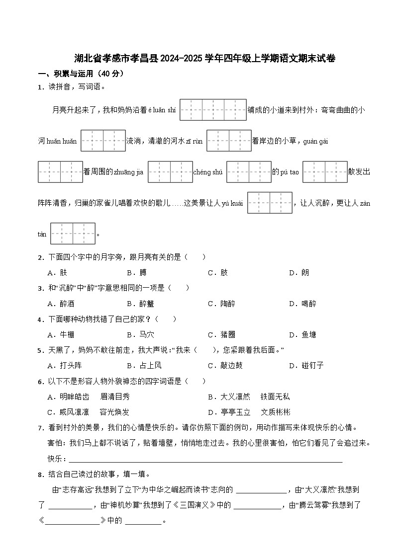湖北省孝感市孝昌县2024-2025学年四年级上学期语文期末试卷第1页